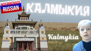 Intermediate Russian Listening: Калмыкия (Kalmykia)