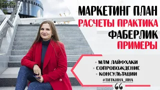 МАРКЕТИНГ ПЛАН ФАБЕРЛИК. РАСЧЕТ ДОХОДА ДО УРОВНЯ ДИРЕКТОР ФАБЕРЛИК НА ПРАКТИКЕ.