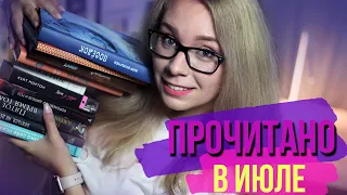 ПРОЧИТАННОЕ ЗА ИЮЛЬ🍒НЕОЖИДАННЫЕ ОТКРЫТИЯ И РАЗОЧАРОВАНИЯ⭐️1 ЧАСТЬ