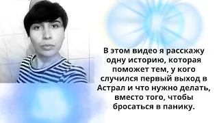 Видео посвящено тем, кто приобрел внезапно способности и тех, кто впервые вышел в Астрал.