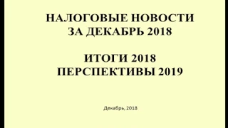 Налоговые новости за декабрь. Итоги 2018. Перспективы 2019 / TAX news 2018-2019