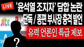 (라이브뉴스) 단독 / '윤석열 조지면 돼' 종편 부사장 충격 발언! 유력 언론인 특급 제보! / 2023.03.31