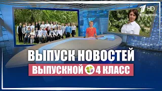 Поздравление в стиле новостей ● ВЫПУСКНОЙ 4 КЛАСС ● Окончание начальной школы