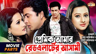 প্রেমিক আমার রেড এলার্টের আসামী | Shakib Khan | Purnima | Razzak | Alamgir | Bangla Movie Clip