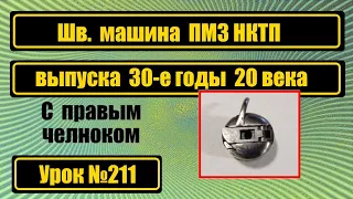 Обзор и ознакомление с машиной ПМЗ НКТП выпуска 30-х годов 20 века.