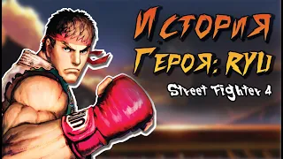 SFIV | Рю - сюжет персонажа (Рус.саб) | Ryu - Story (RUS SUB)