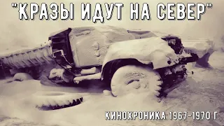 "КрАЗы идут на Север".  Кинохроника 1967-70 годов.