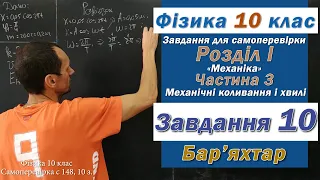 Фізика 10 клас. Самоперевірка с 148  10 з