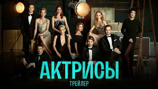 Актрисы - трейлер 2023 сериал Федора Бондарчука