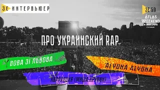 Про український реп. Alyona Alyona, Міша Крупін, Вова Зі Львова на Atlas Weekend. Зе Інтерв'юер