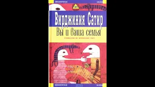 "Вы и Ваша семья"  Вирджиния Сатир