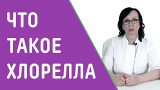 ЧТО ТАКОЕ ХЛОРЕЛЛА