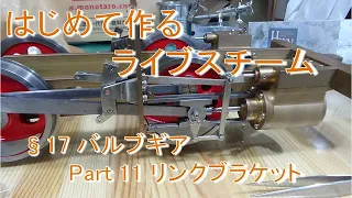 はじめて作るライブスチーム §17. Valve gear Part 11 ～Link bracket ～ (live steam locomotive building)