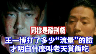 同樣是酷刑戲，當46歲王陽和26歲“狼狽”的王一博同框，打了多少“演員”們的臉？ 我才明白什麼叫老天賞飯吃【小娛叭叭叭】#王一博 #王阳明 #靳东 #黄磊