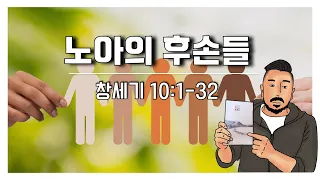 매일성경 본문해설 (창세기 10:1-32)