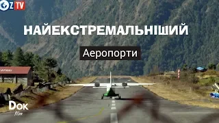 Найекстремальніший. Аеропорти — документальний фільм українською [FullHD] | Докфільм HD