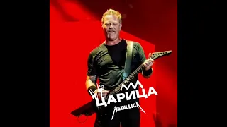 JAMES HETFIELD (METALLICA) & ANNA ASTI — ЦАРИЦА (FULL VERSION/COVER BY НЕЙРОХИТ)