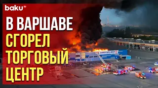 В Сети появились кадры страшного пожара в торговом центре Варшавы