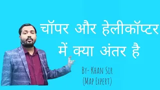 Chopper vs Helicopter by Khan Sir चॉपर और हेलीकॉप्टर में अंतर जानिए