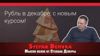 Степан Демура -  Декабрь готовится «метелить» рубль