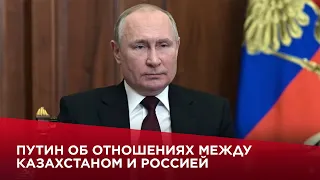 Путин об отношениях между Казахстаном и Россией | Между строк