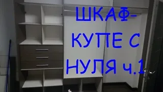 Шкаф купе с нуля часть 1-я