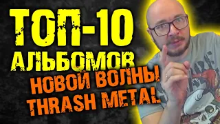 ТОП-10 альбомов Новой Волны Thrash Metal / NWoTM / DPrize