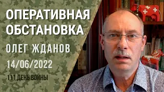 Олег Жданов. Оперативная обстановка на 14 июня. 111-й день войны (2022) Новости Украины