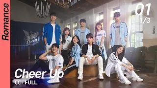 [Multi-Sub/FULL] Cheer Up EP01 (1/3) | 치얼업