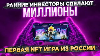 Первая NFT игра из России которая сделает тебя миллионером и о которой ты пока не слышал!