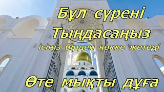 Бұл сүрені тыңдасаңыз ісіңіз бірден көкке жетеді.Өте мықты дұға