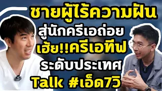 ชายผู้ไร้ความฝัน สู่นักครีเอถ่อย..เห้ย!! ครีเอทีฟดังระดับประเทศ Talk#เอ็ด7วิ