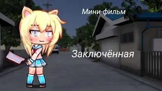 Мини-фильм "Заключённая"|| Gacha life of Russia || Гача лайф на русском||