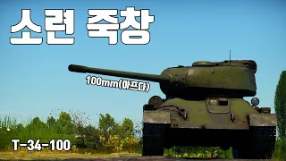 [워썬더] 100mm 주포를 장착한 T-34 ｜ T-34-100