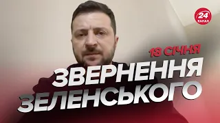 ❗❗Звернення ЗЕЛЕНСЬКОГО за 18 січня