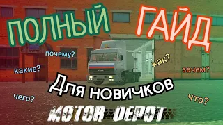 ПОЛНЫЙ ГАЙД для НОВИЧКОВ | Motor Depot