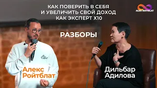 Как поверить в себя и увеличить свой  доход как эксперт Х10.