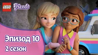 Дно озера 🐟 Эпизод 10, Сезон 2 | LEGO Friends: Подружки-супергерои