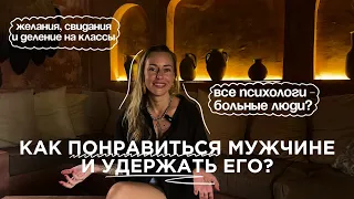 Как влюбить в себя и удержать мужчину? | Психология отношений