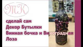 Мастер Класс Декор Бутылки Винная Бочка Виноградная Лоза DIY decor of the bottle ART wine barrel