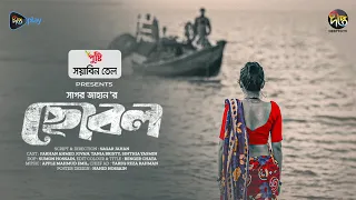 #Chobol | ছোবল | Tania Bristy, Jovan, Sagor Jahan | Chobol | New Bangla Natok 2024 | Eid Natok 2024