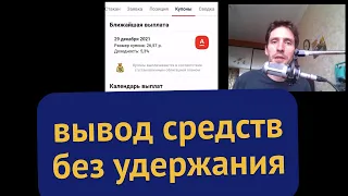 Вывод средств с брокерского счёта без удержания налога с помощью облигаций