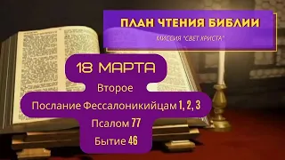 План чтения Библии - 18 марта. Читает Ольга Голикова