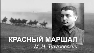 Красный маршал М.Н. Тухачевский