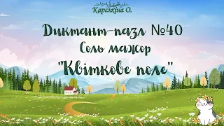 Диктант-пазл №40. “Квіткове поле”. Соль мажор