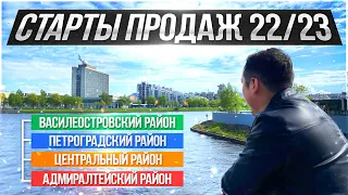 Потенциальные старты продаж новостроек Санкт-Петербурга 2022/2023 (Часть 3)