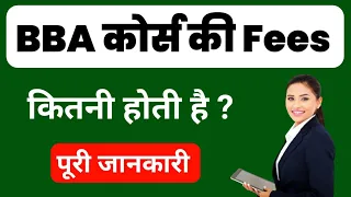 BBA Course ki Fees Kitni Hoti Hai In Hindi || बीबीए कोर्स की फीस कितनी होती है ?