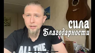 Сила благодарности | Что такое благодарность? | Секрет и сила благодарности