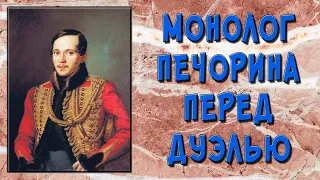 Монолог Печорина перед дуэлью («Зачем я жил?..»)