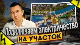 Как подать заявку на подключение электричества для Вашего участка